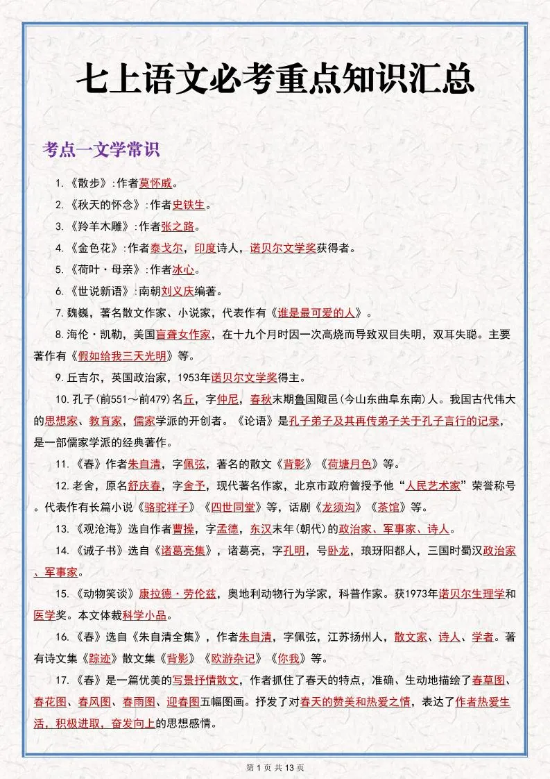 七年级上语文语文期末必考重点知识汇总