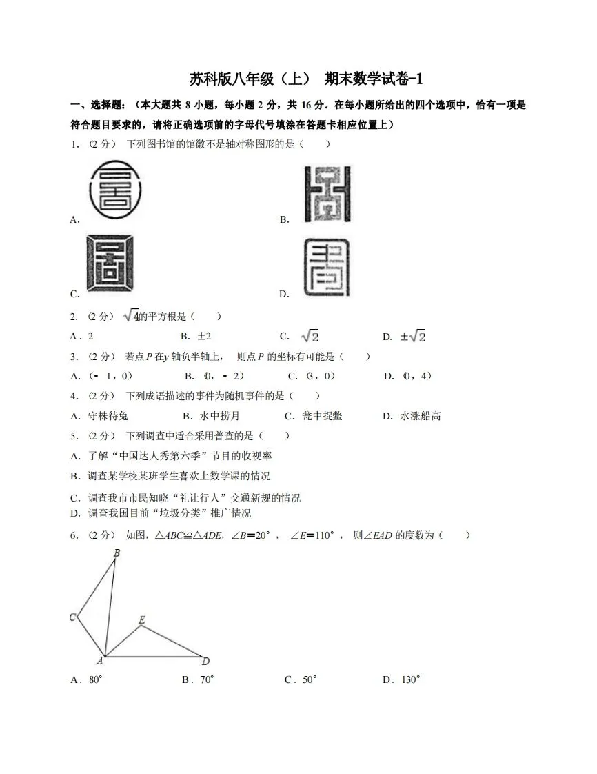 八年级（上）数学期末试卷4-1卷苏科版-学海库