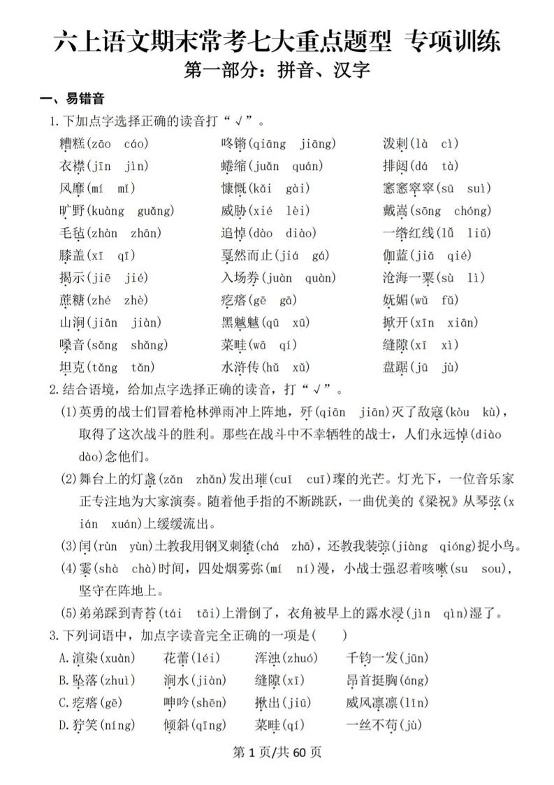 六上语文期末常考七大重点题型专项训练