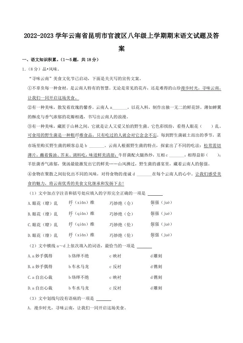 2022-2023学年云南省昆明市官渡区八年级上学期期末语文试题及答案(Word版)-学海库