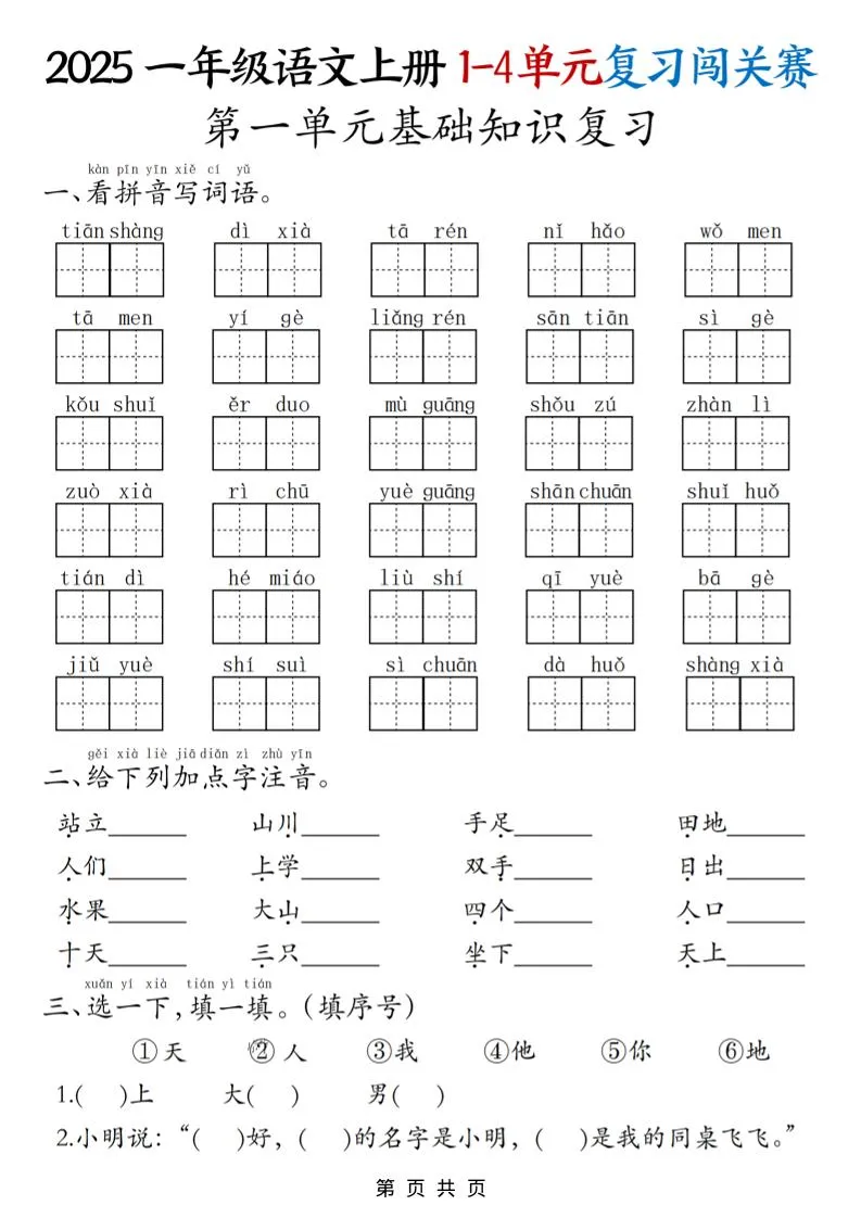 25一上语文期中复习1-4单元复习闯关赛（8页）