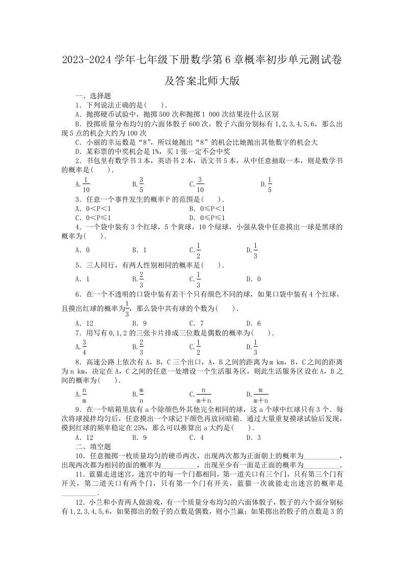 2023-2024学年七年级下册数学第6章概率初步单元测试卷及答案北师大版(Word版)-学海库