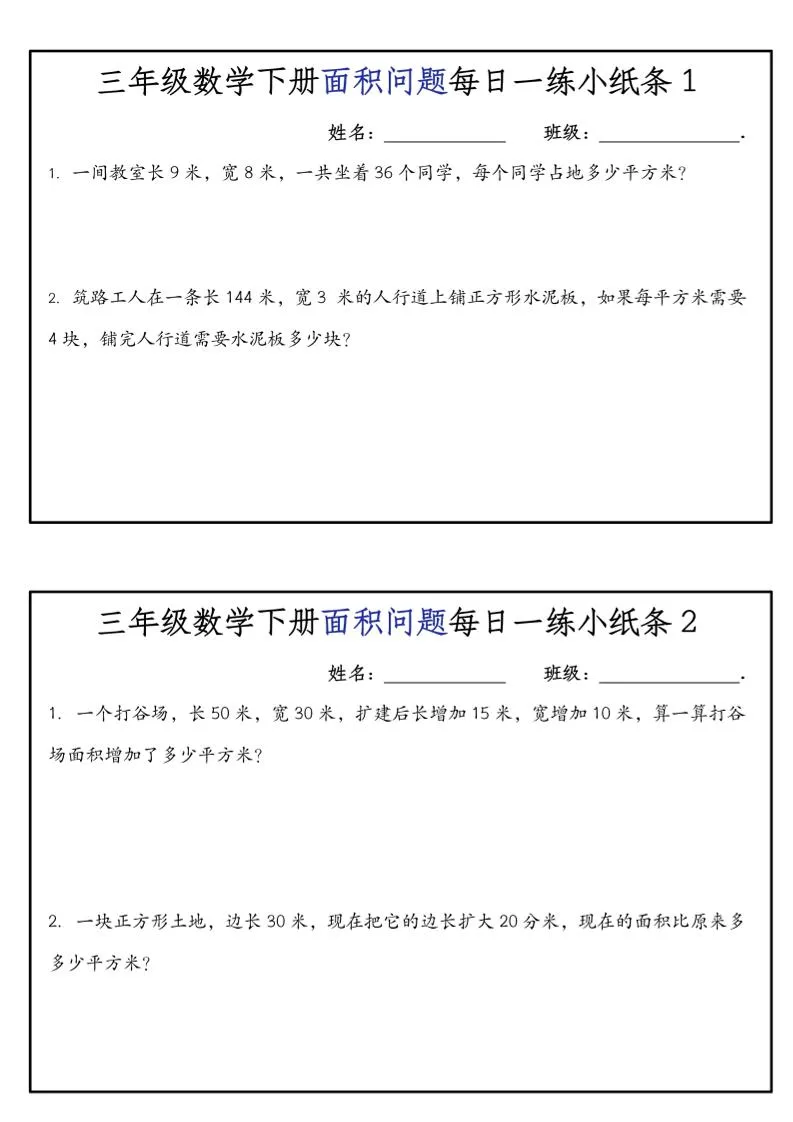 《三年级数学下册面积问题每日一练小纸条》人版