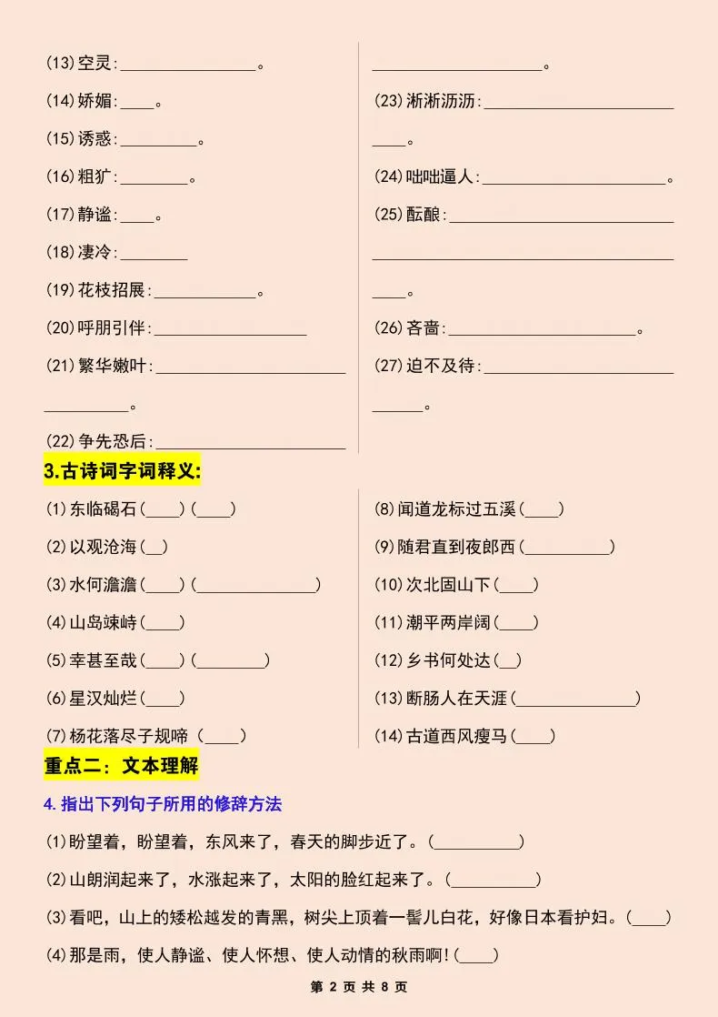 七年级上语文第一次月考考点总结练习-学海库