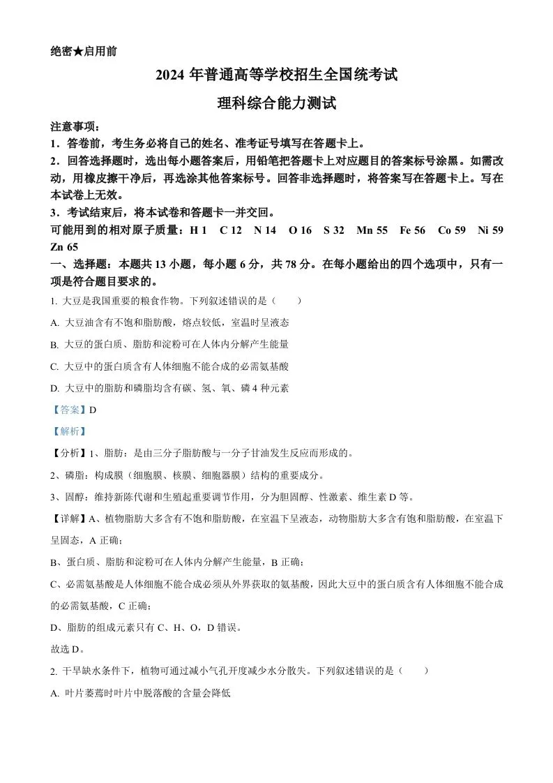 2024年高考生物试卷（新课标）（含答案）-学海库