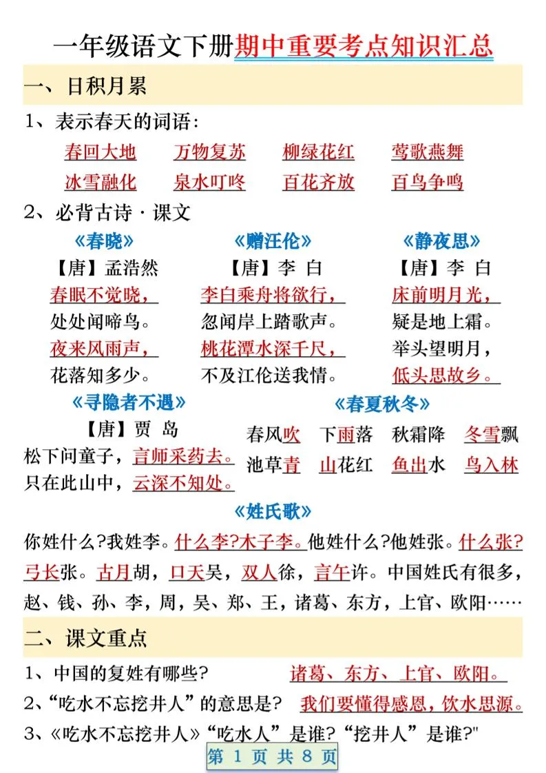一年级语文下册期中重要考点知识汇总（8页）
