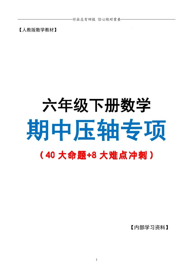 六下数学期中复习·终极压轴版（原卷版）人教版28页-学海库