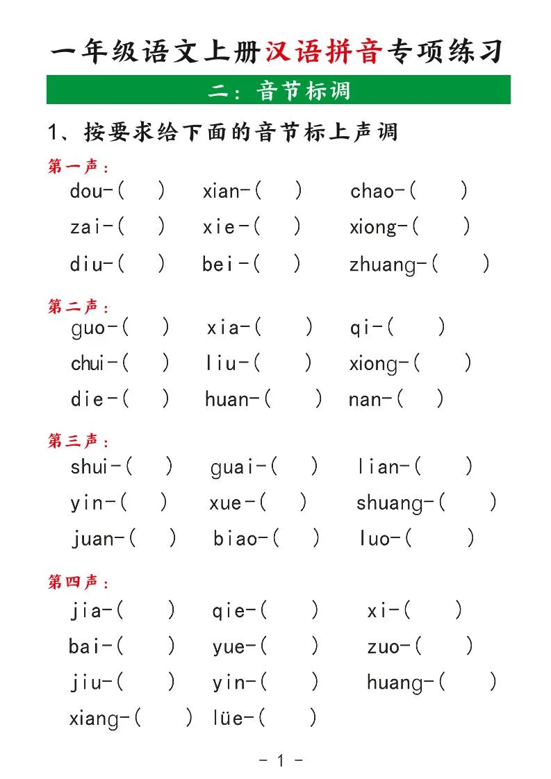 一年级上语文汉语拼音专项练习-学海库