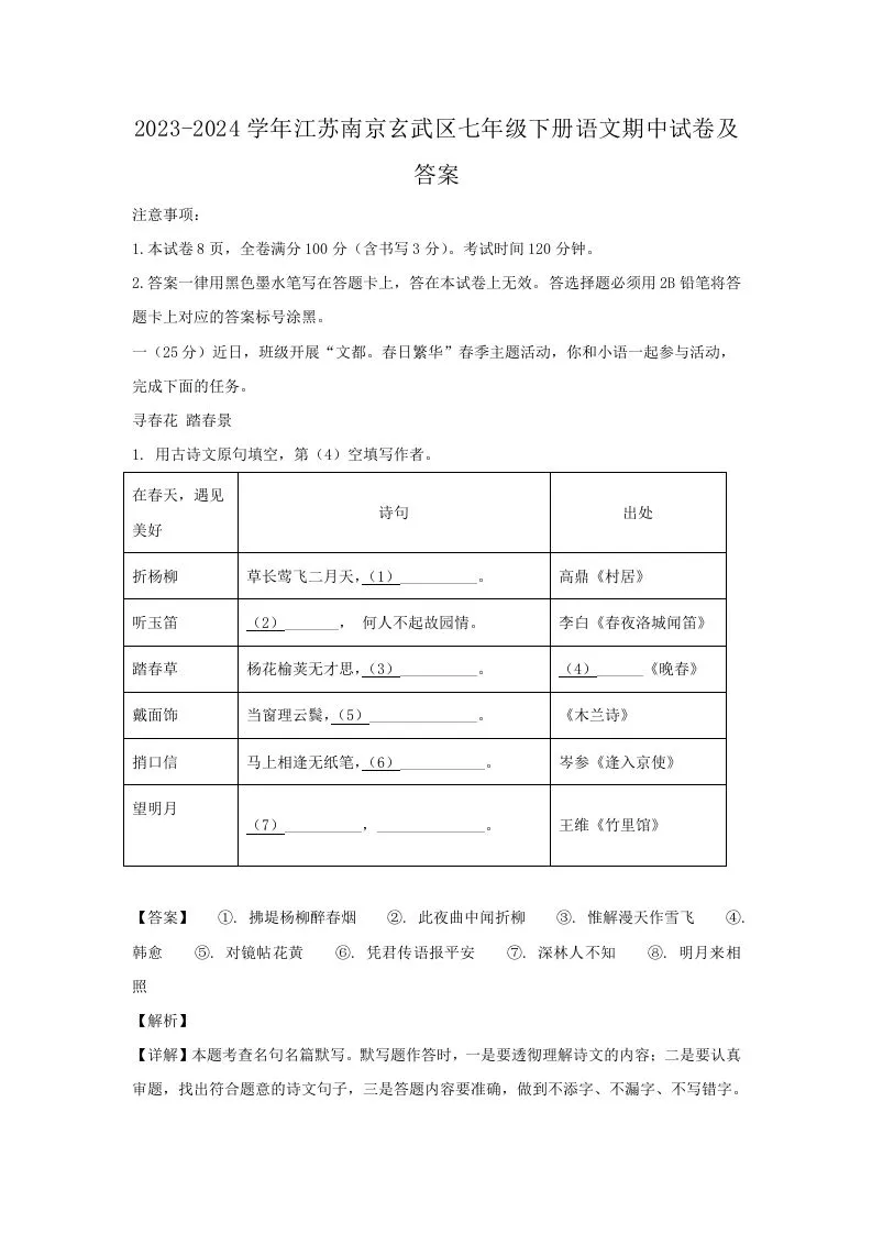 2023-2024学年江苏南京玄武区七年级下册语文期中试卷及答案(Word版)-学海库