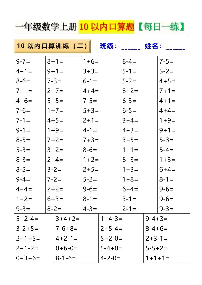 新一上数学10以内口算题【每日一练】8页-学海库