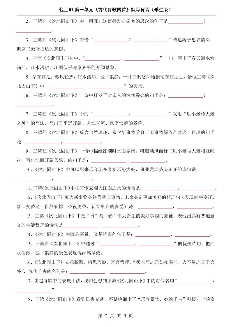 七年级上语文第1单元《古代诗歌四首》默写背诵-学海库