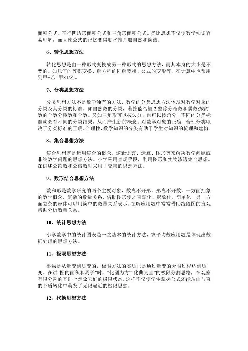 数学小学数学常用的16种思想方法-学海库
