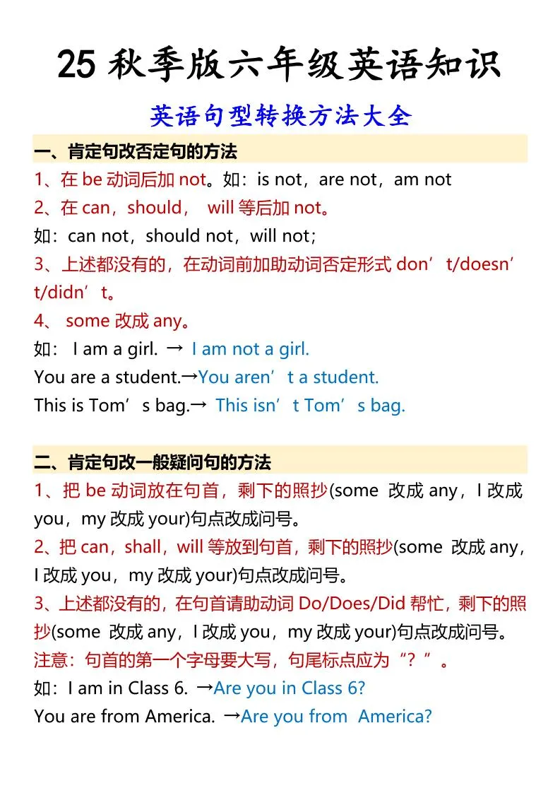 【2025秋新版】六年级上册英语英语句型转换方法大全