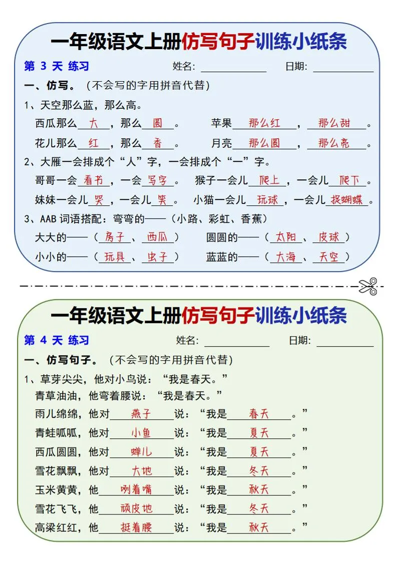 新一上语文仿写句子训练小纸条（含答案10页）-学海库