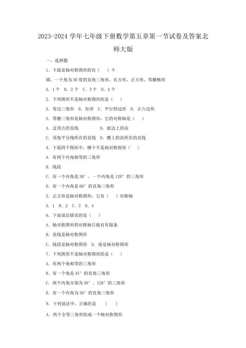 2023-2024学年七年级下册数学第五章第一节试卷及答案北师大版(Word版)-学海库