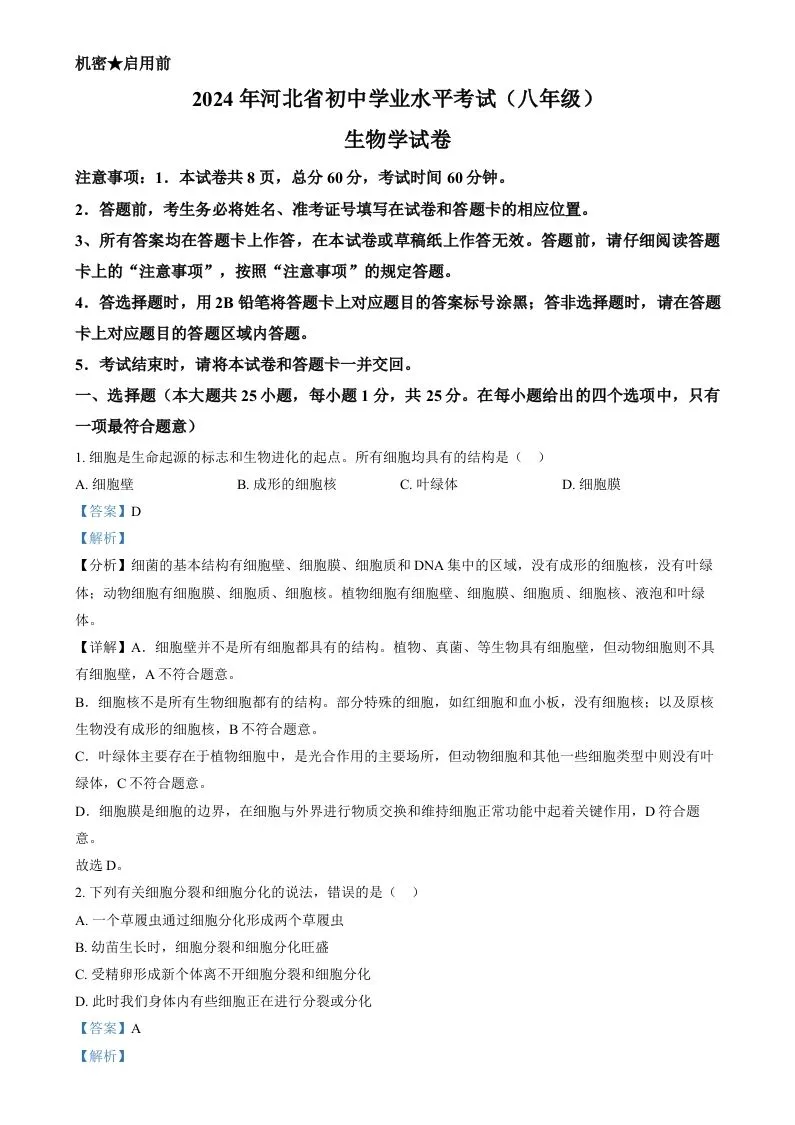 2024年河北省八年级中考生物真题（含答案）-学海库