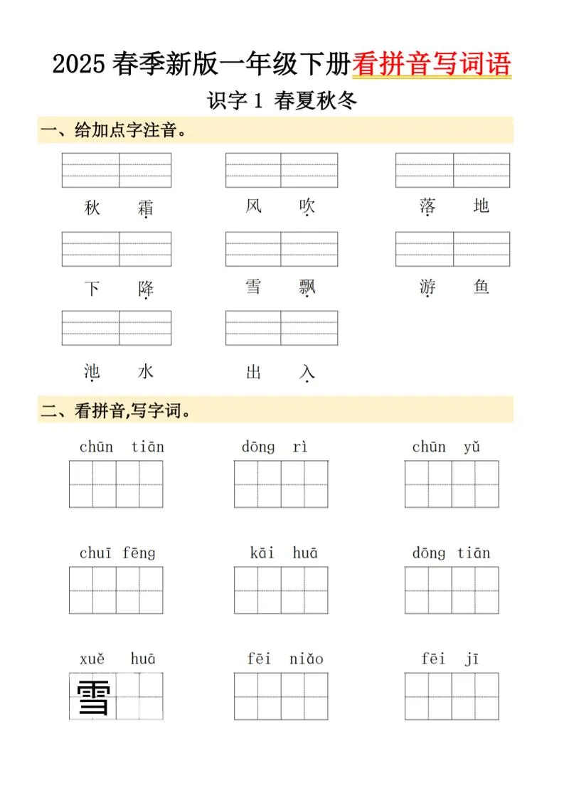 2025春季新版一年级下册语文看拼音写词语