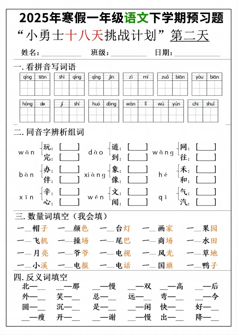 一年级寒假下学期语文预习“18天小勇士计划”-学海库