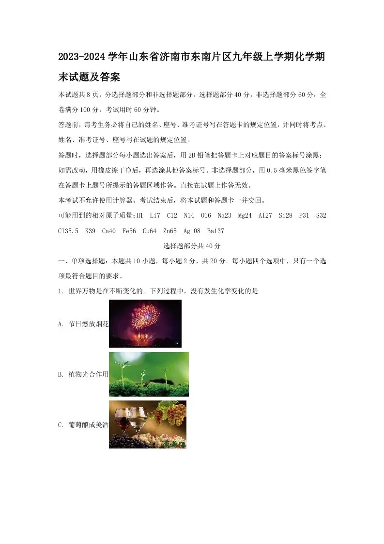 2023-2024学年山东省济南市东南片区九年级上学期化学期末试题及答案(Word版)-学海库