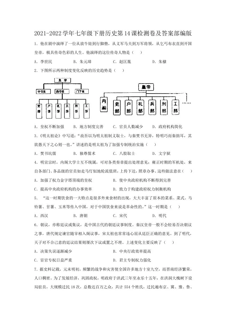 2021-2022学年七年级下册历史第14课检测卷及答案部编版(Word版)