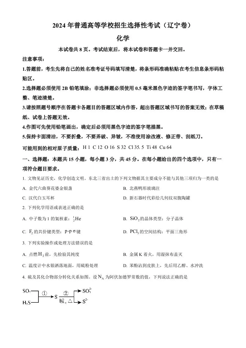 2024年高考化学试卷（辽宁）（空白卷）-学海库