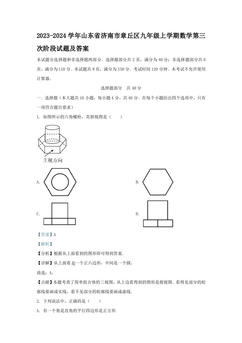 2023-2024学年山东省济南市章丘区九年级上学期数学第三次阶段试题及答案(Word版)-学海库