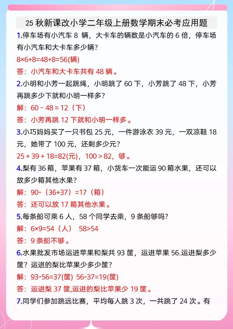 【2025秋新版】小学二年级上册数学期末必考应用题