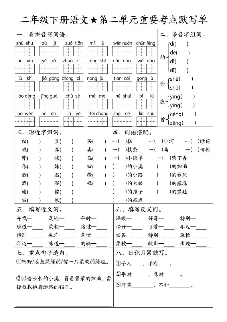 二下语文期末复习1-8单元重要考点默写单（空白+答案16页）-学海库