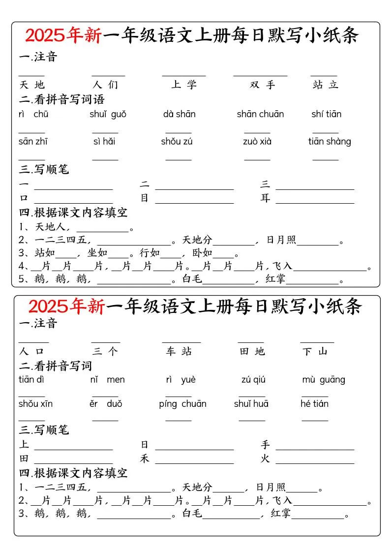 一年级上语文空白每日默写小纸条