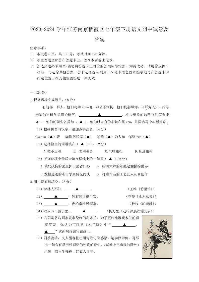 2023-2024学年江苏南京栖霞区七年级下册语文期中试卷及答案(Word版)