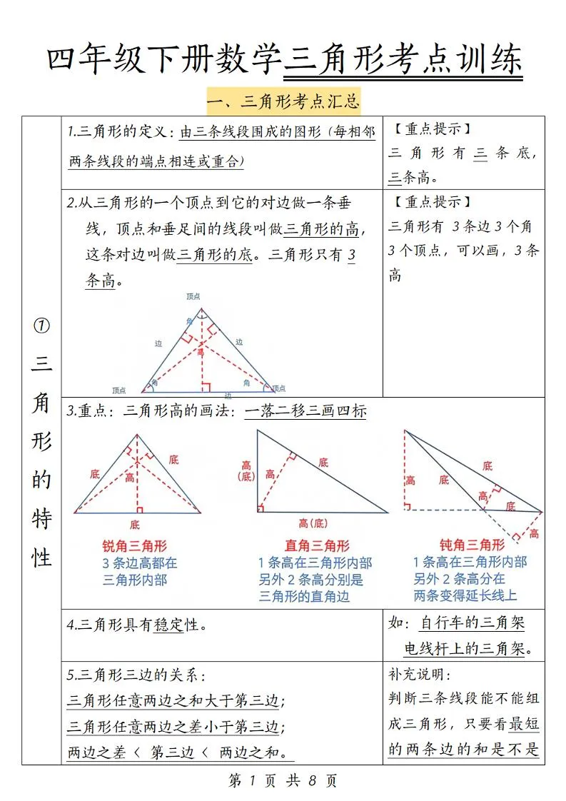 四年级下册数学三角形考点训练