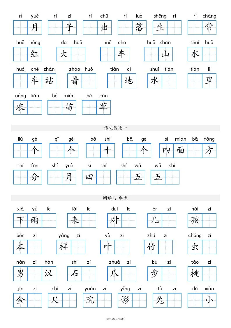 一年级上语文看拼音写词语（含答案16页）-学海库