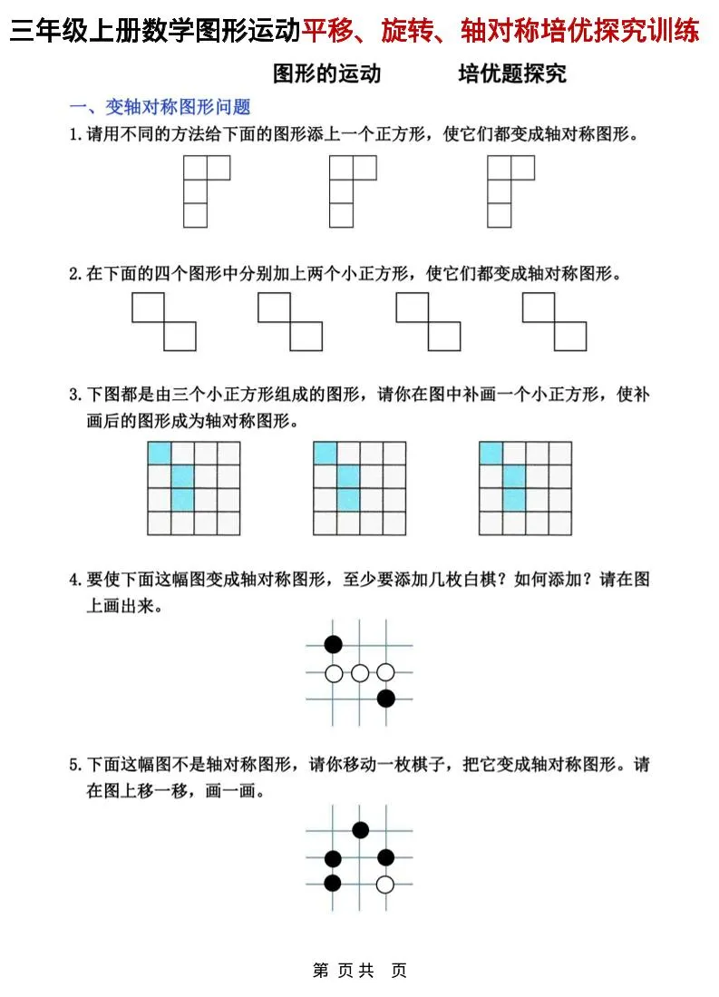 三年级上数学平移、旋转和轴对称专项练习