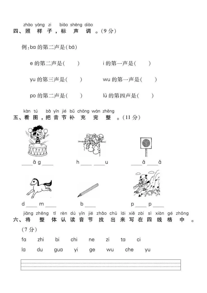 一年级上语文拼音拔高测试卷（2）-学海库