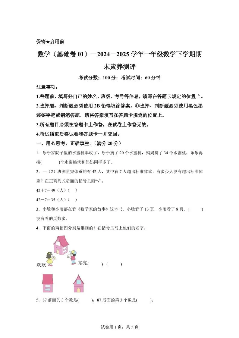 2024-2025学年苏教版一年级下册期末素养测评数学试卷（基础卷01）