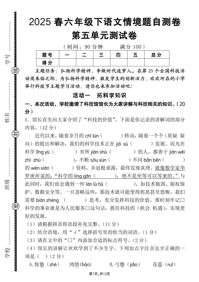 六下语文第五单元情境题自测卷（含答案12页）