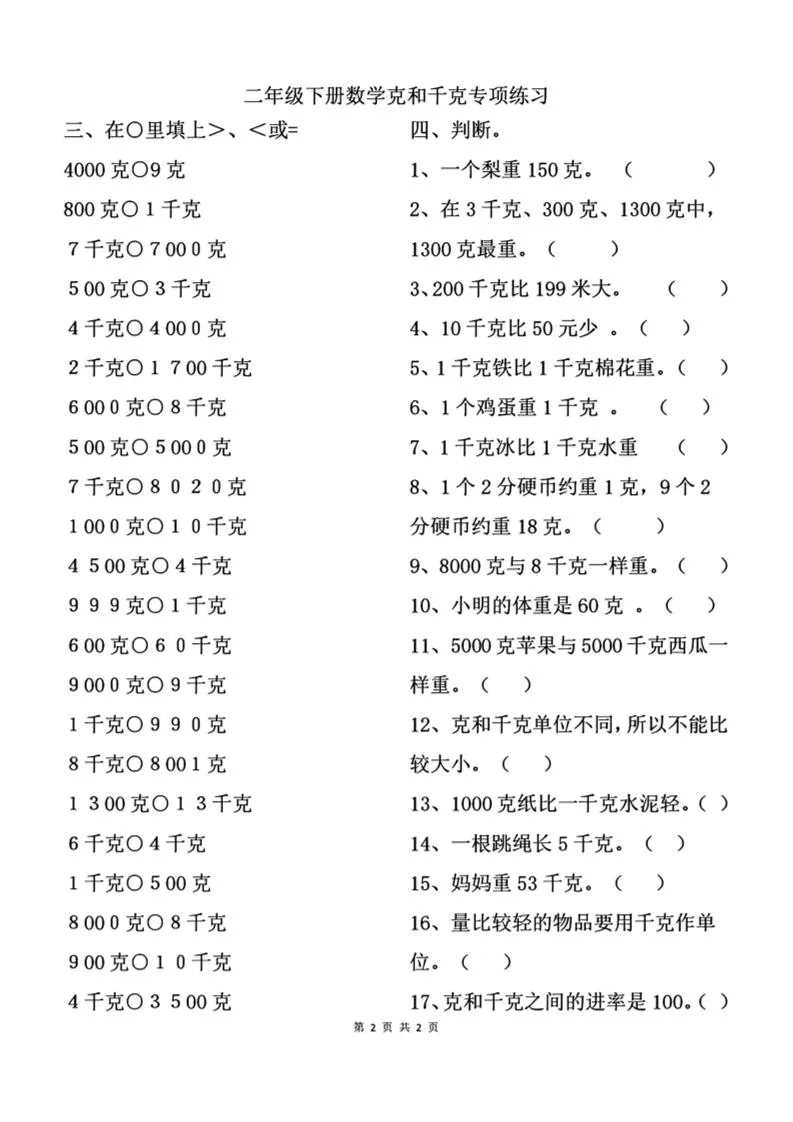 二下数学克与千克专项练习2页-学海库