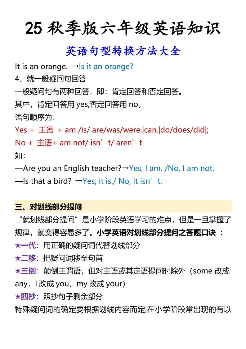 【2025秋新版】六年级上册英语英语句型转换方法大全-学海库