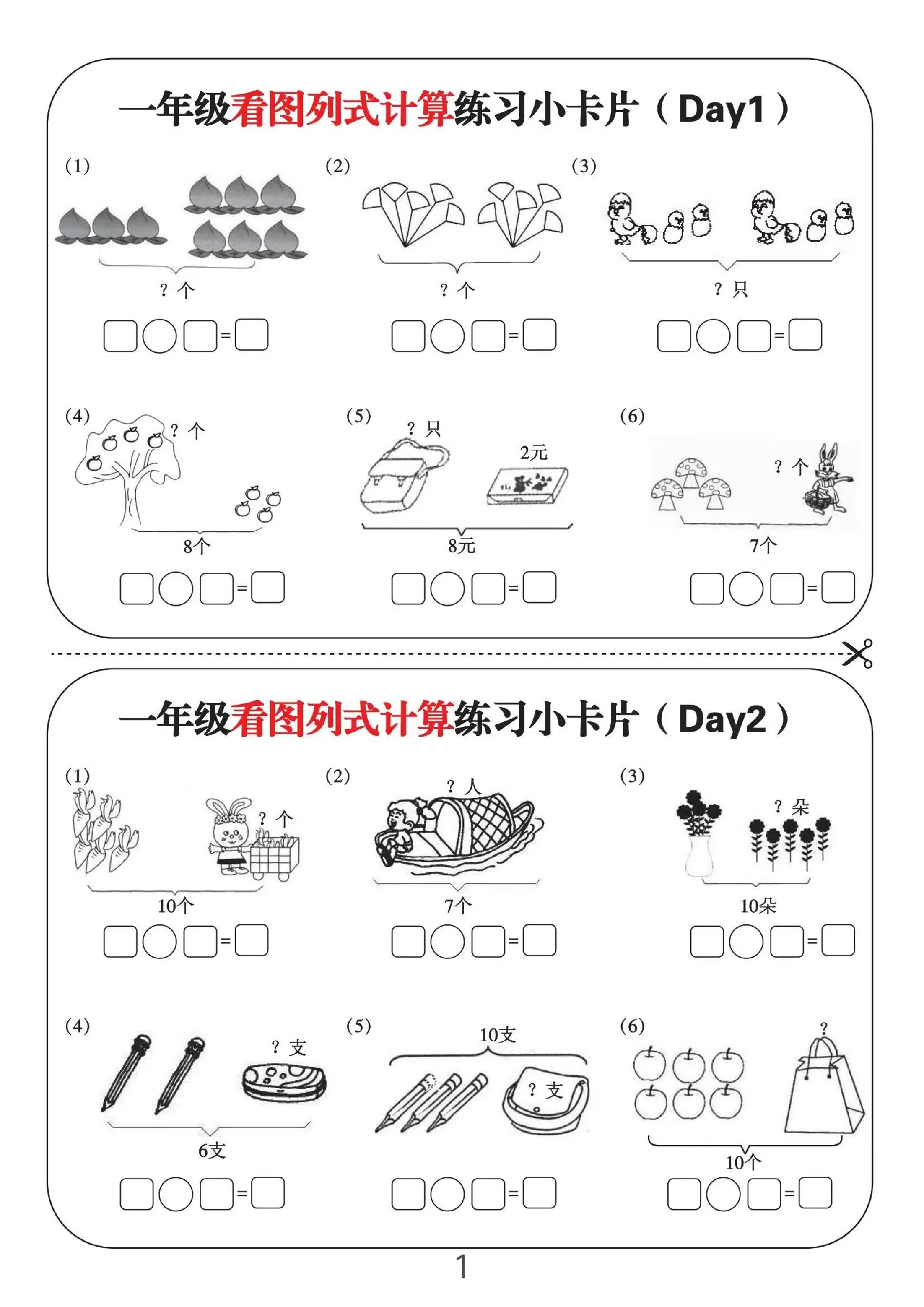 一上数学-看图列式计算练习小卡片6页12天