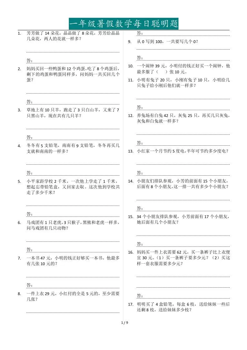 一年级下册暑假数学每日聪明题127道