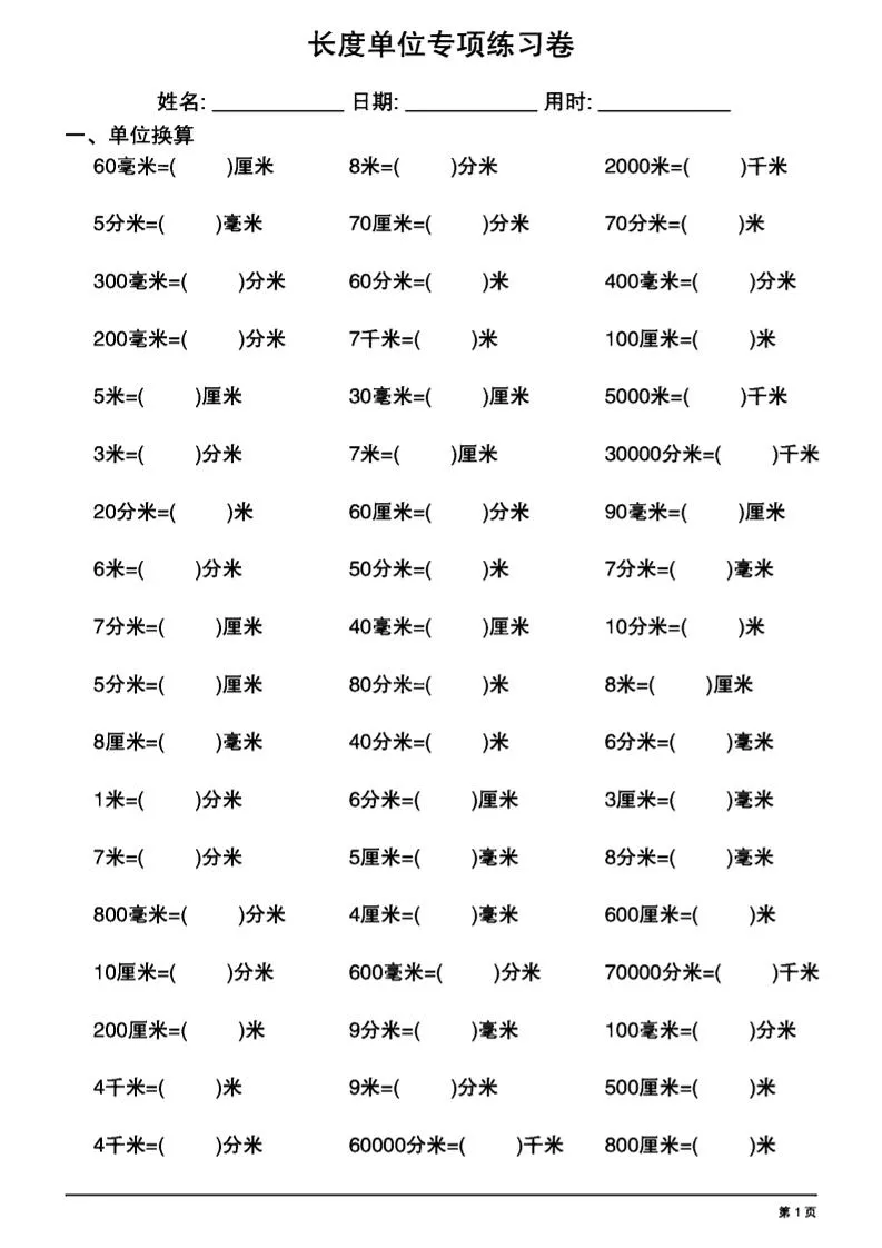 三上数学长度单位换算专项练习20天