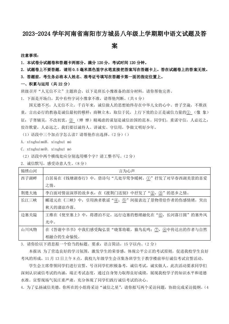 2023-2024学年河南省南阳市方城县八年级上学期期中语文试题及答案(Word版)-学海库