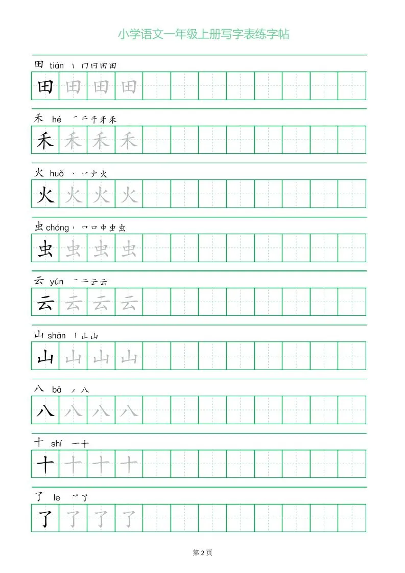 一年级语文上册一字三描红写字表字帖-学海库