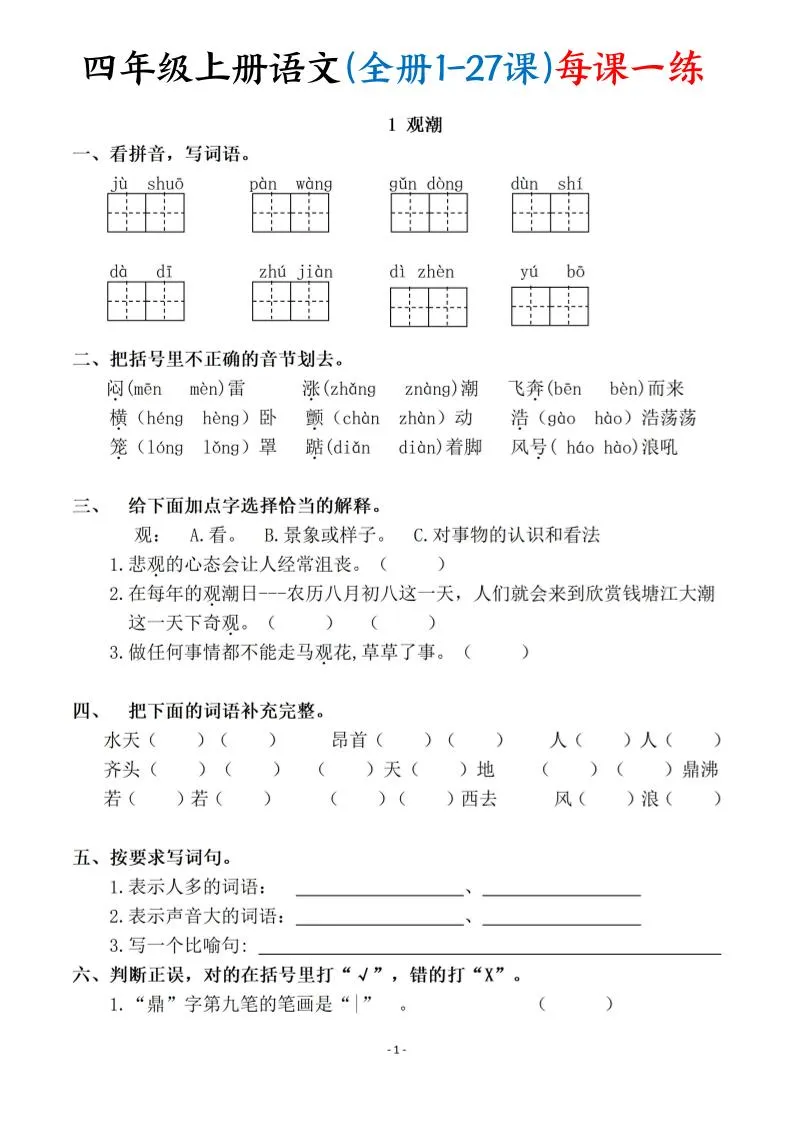 四上语文（全册1-27课）每课一练（含答案119页）