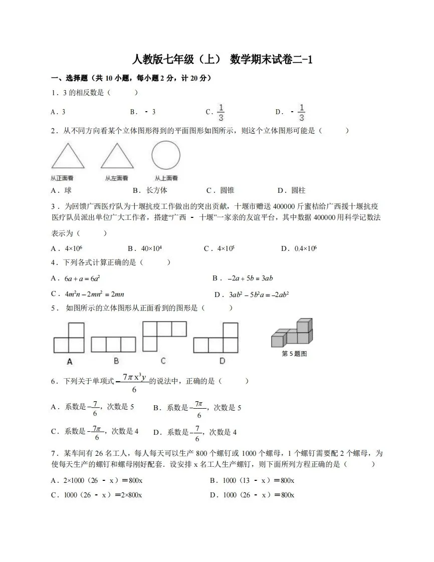 七年级（上）数学期末试卷2-1卷人教版-学海库