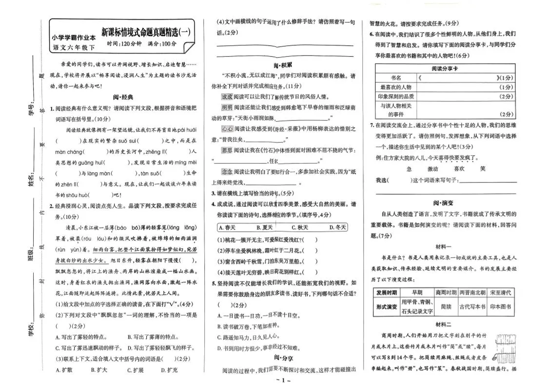 【期末情境题精选卷（5套）】六下语文-学海库