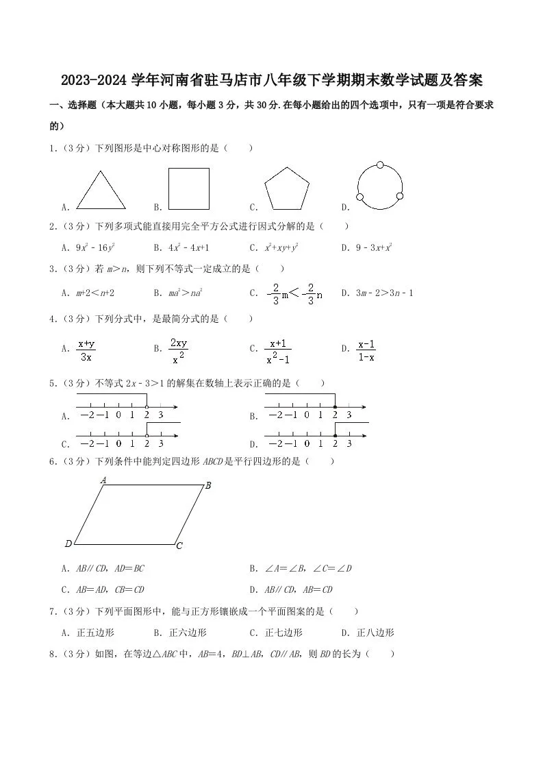 2023-2024学年河南省驻马店市八年级下学期期末数学试题及答案(Word版)-学海库