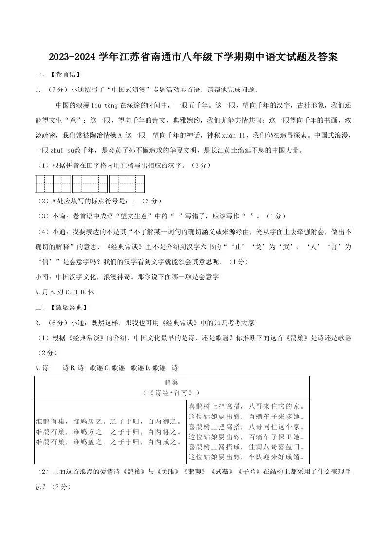 2023-2024学年江苏省南通市八年级下学期期中语文试题及答案(Word版)