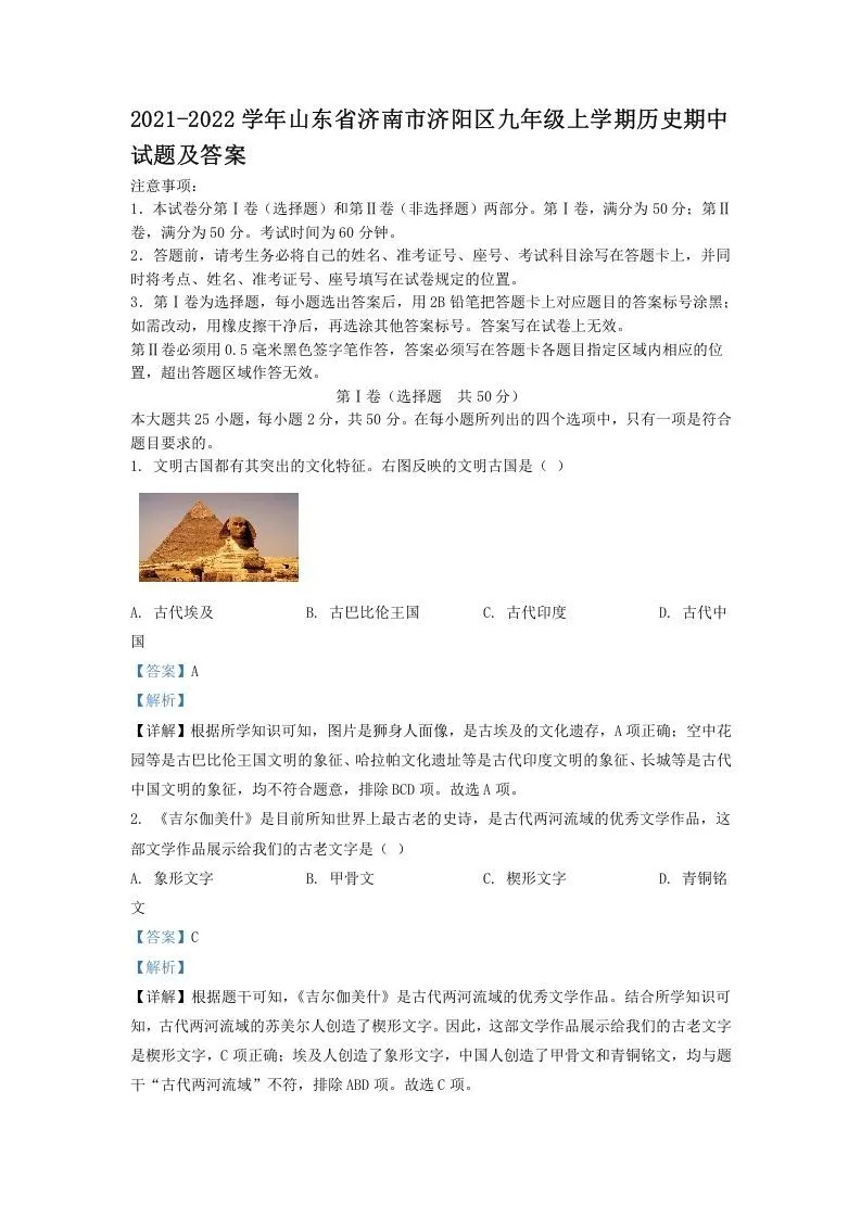 2021-2022学年山东省济南市济阳区九年级上学期历史期中试题及答案(Word版)