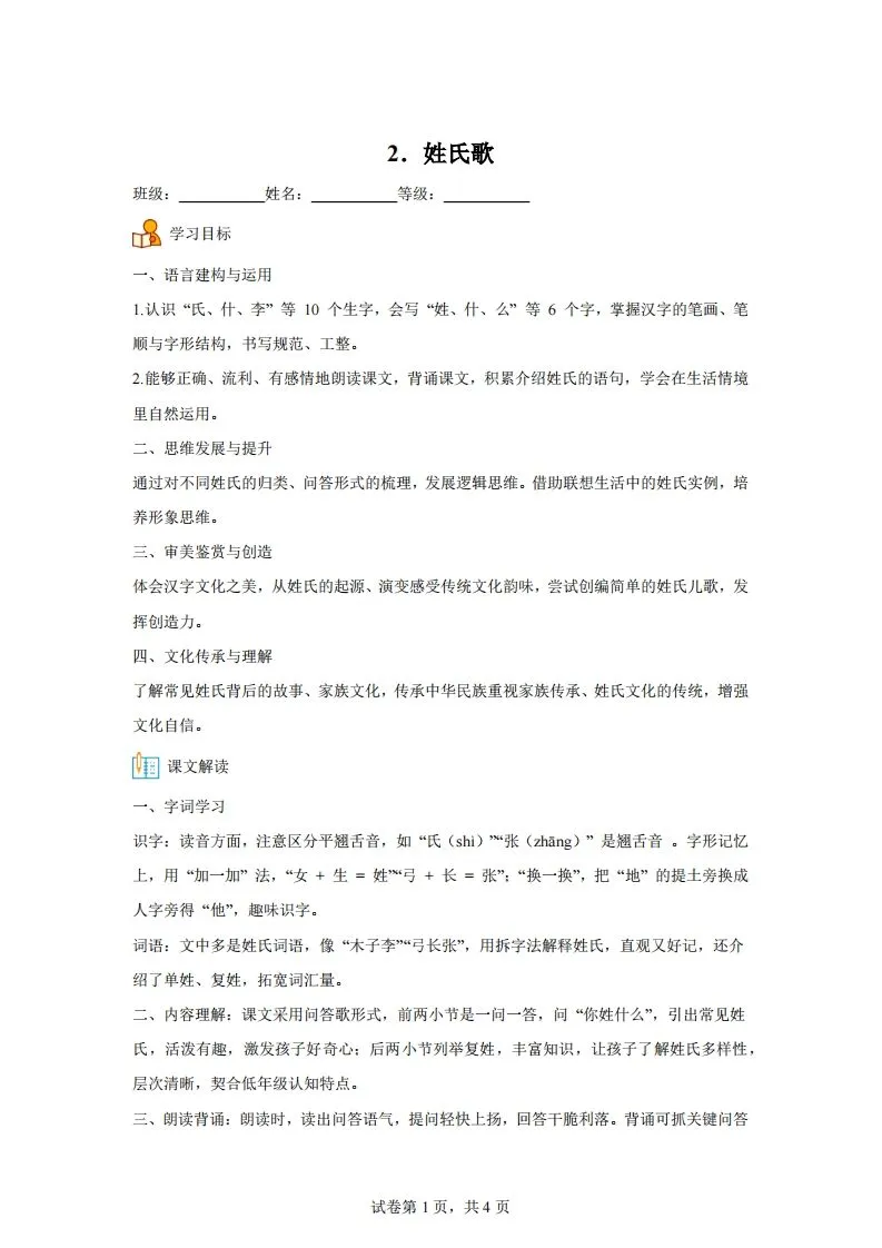 【同步练习】语文一年级下册识字2姓氏歌练习卷